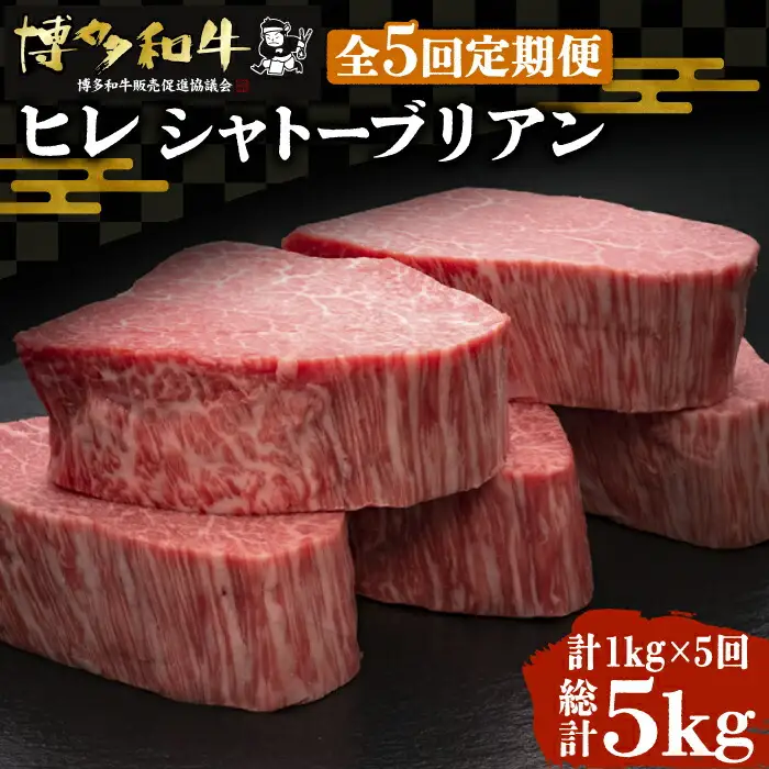 【全5回定期便】博多和牛 ヒレ シャトーブリアン 200g×5枚[VBK031]シャトーブリアン
