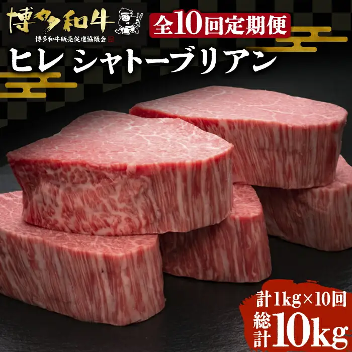 【全10回定期便】博多和牛 ヒレ シャトーブリアン 200g×5枚[VBK032]シャトーブリアン