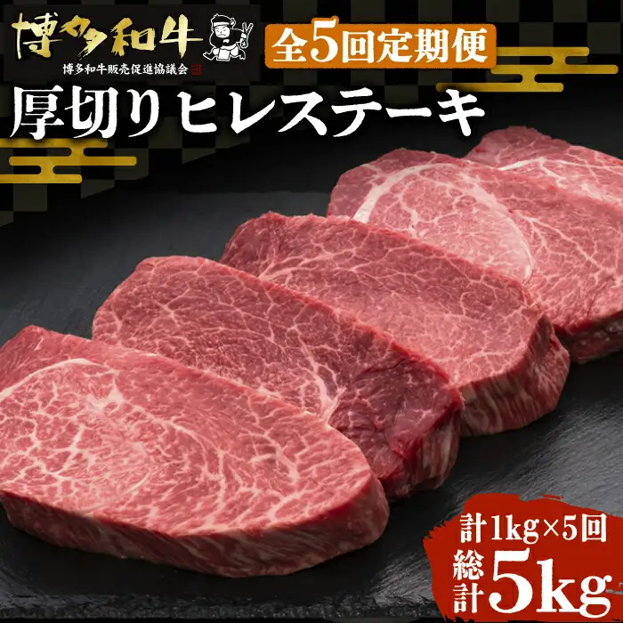 【全5回定期便】博多和牛 ヒレステーキ 200g×5枚 VBK035 ヒレ