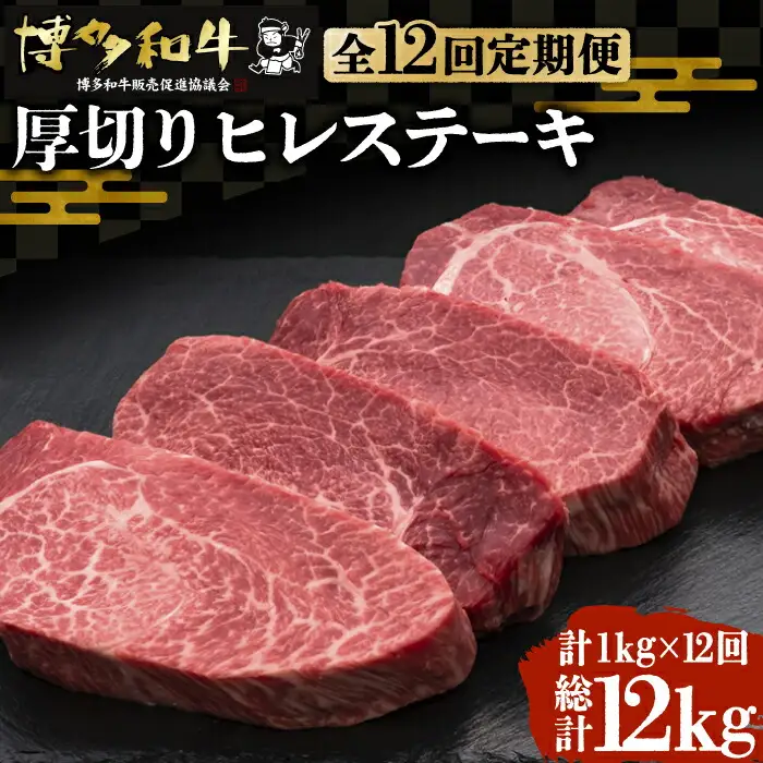 【全12回定期便】博多和牛 厚切り ヒレ ステーキ 200g×5枚[VBK037]ヒレステーキ