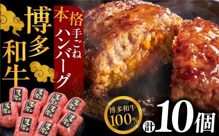博多和牛100％ 手ごね ハンバーグ 10個[VBK038] ハンバーグ