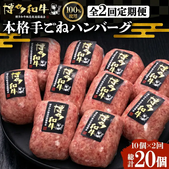【全2回定期便】手ごねハンバーグ 10個[VBK039] 牛肉ハンバーグ 定期便