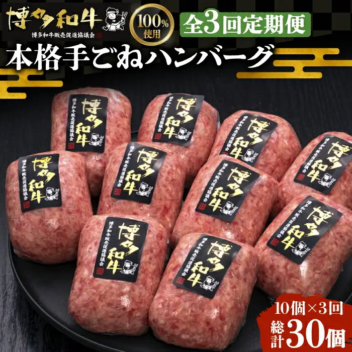 【全3回定期便】手ごねハンバーグ 10個[VBK040] 牛肉ハンバーグ 定期便