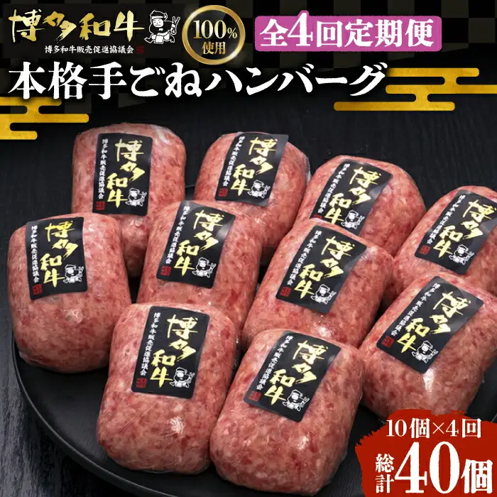 【全4回定期便】手ごねハンバーグ 10個[VBK041] 牛肉ハンバーグ 定期 ギフト