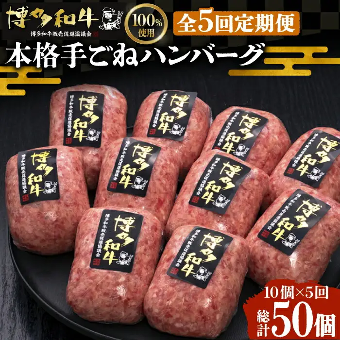 【全5回定期便】手ごねハンバーグ 10個[VBK042] 牛肉 ハンバーグ 定期便