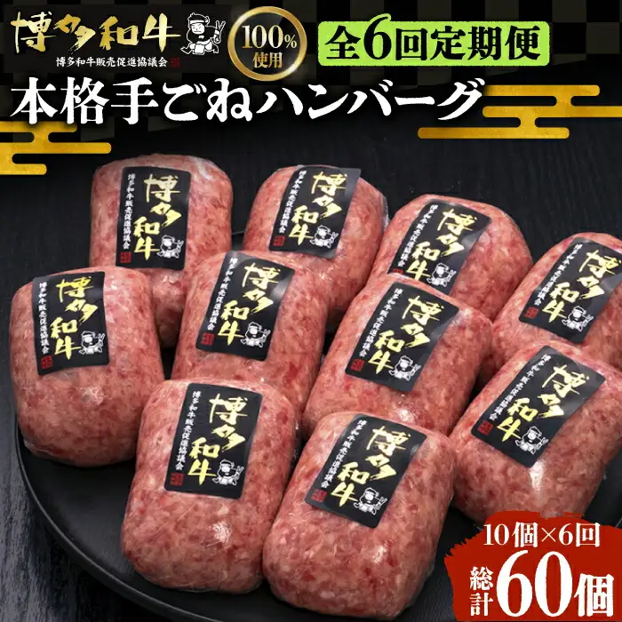 【全6回定期便】手ごねハンバーグ 10個[VBK043] 牛肉 ハンバーグ 定期