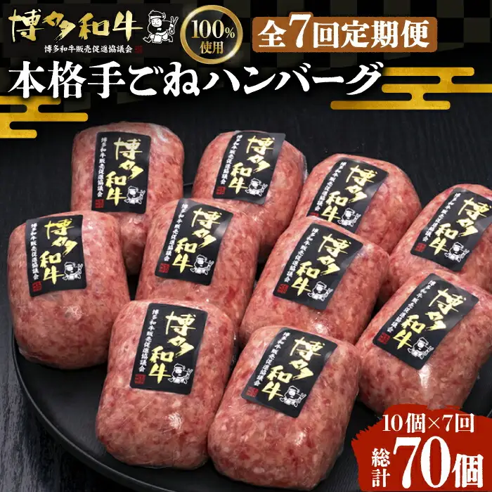 【全7回定期便】手ごねハンバーグ 10個[VBK044] 牛肉ハンバーグ定期便