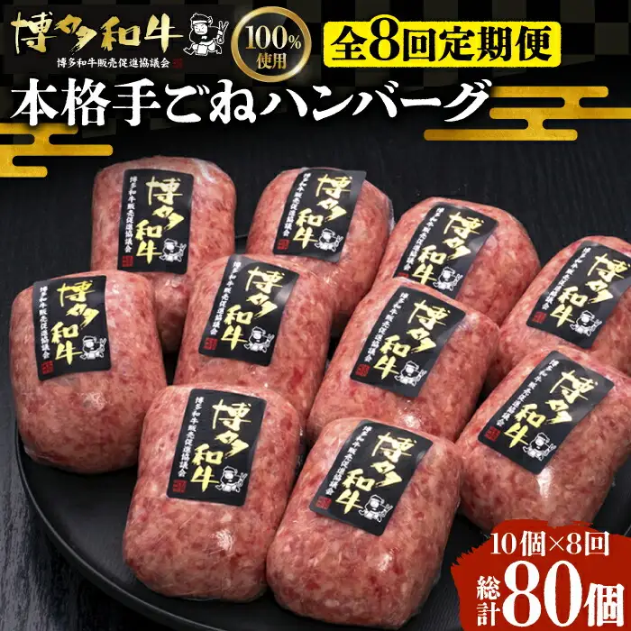 【全8回定期便】手ごねハンバーグ 10個[VBK045] 牛肉ハンバーグ 定期便 国産