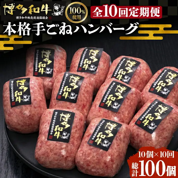 【全10回定期便】手ごねハンバーグ 10個[VBK047] 牛肉ハンバーグ 定期便