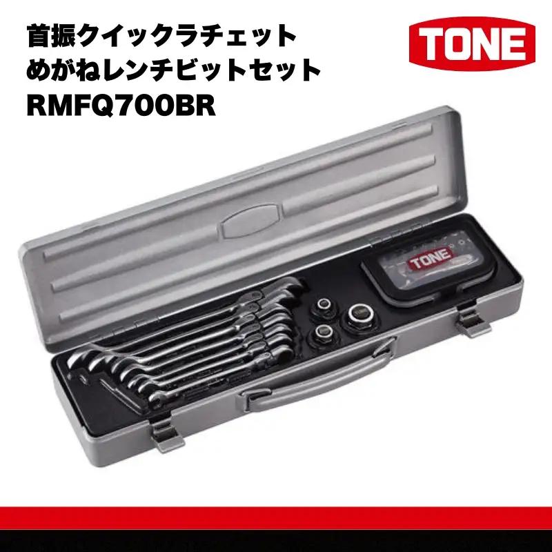 TONE トネ 首振クイックラチェットめがねレンチビットセット ( RMFQ700BR ) 15001-30025172