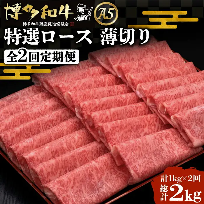 【全2回定期便】博多和牛 特選ロース 薄切り 1kg [VBK050] 薄切り 定期 スライス 2回