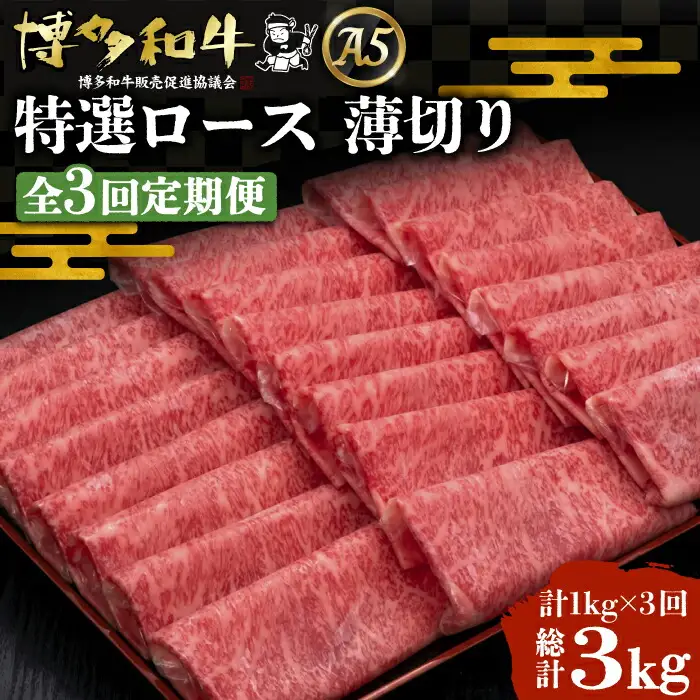【全3回定期便】博多和牛 特選ロース 薄切り 1kg[VBK051] 薄切り