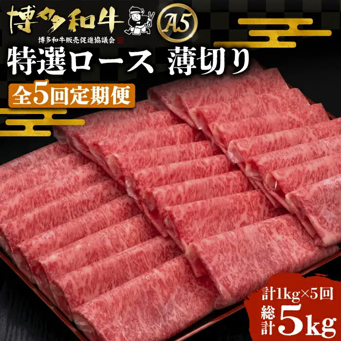 【全5回定期便】博多和牛 特選ロース 薄切り 1kg[VBK052] 薄切り