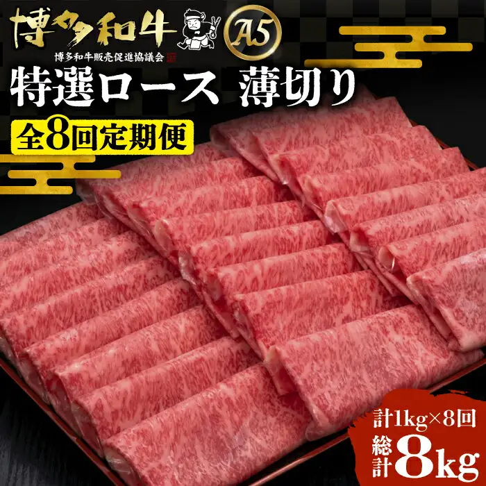 【全8回定期便】博多和牛 特選ロース 薄切り 1kg[VBK053] 薄切り
