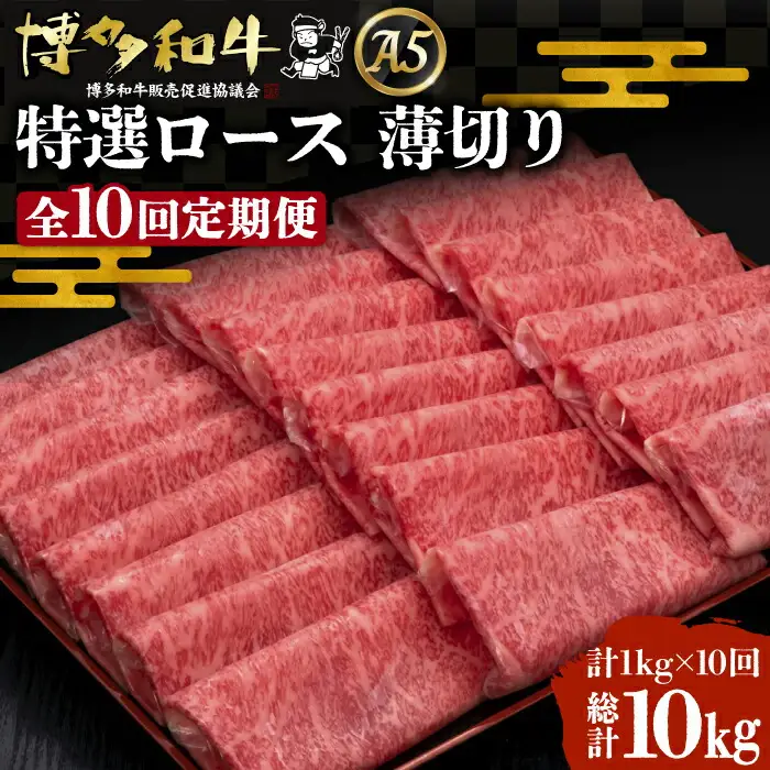 【全10回定期便】博多和牛 特選ロース 薄切り 1kg [VBK054] 薄切り
