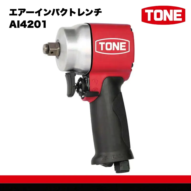 TONE トネ エアーインパクトレンチ AI4201　工具　TONE　トネ 15001-30025173｜工具 整備士 自動車 バイク DIY メンテナンス