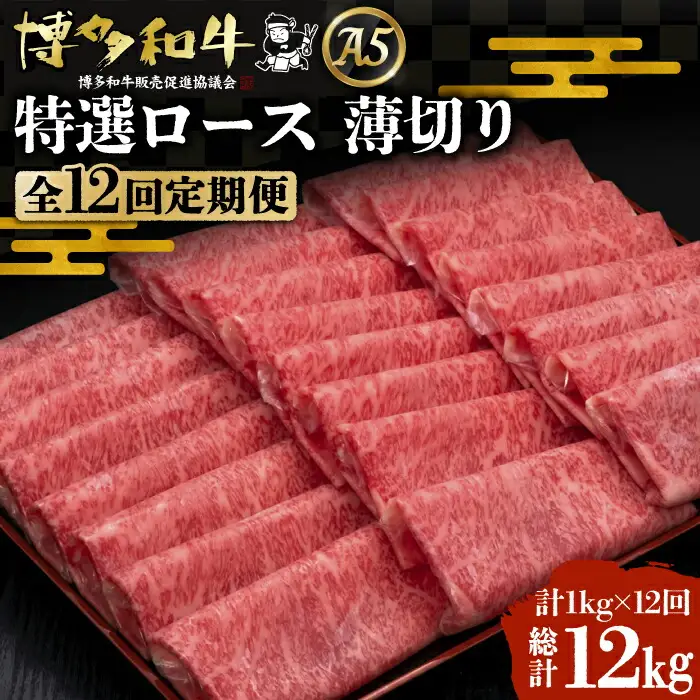 【全12回定期便】博多和牛 特選ロース 薄切り 1kg[VBK055] 薄切り