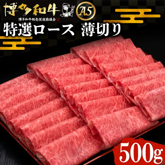 博多和牛 特選ロース 薄切り 500g[VBK056] 薄切り牛ロース
