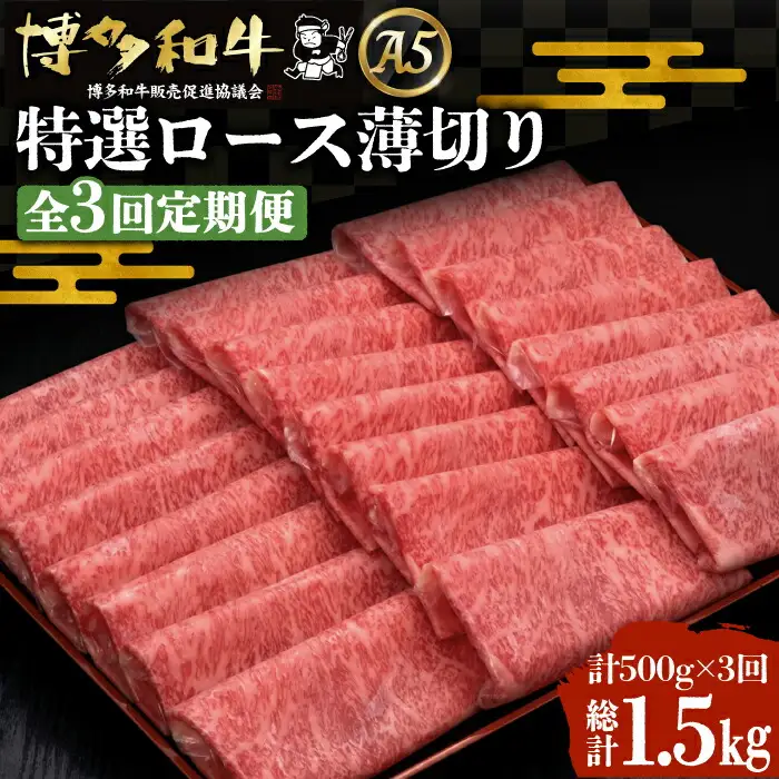【全3回定期便】博多和牛 特選ロース 薄切り 500g[VBK057] 薄切り