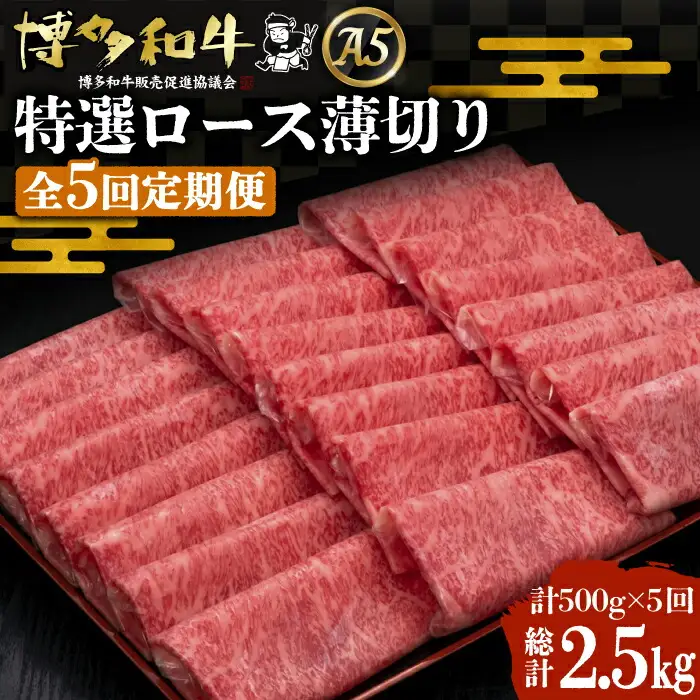 【全5回定期便】博多和牛 特選ロース 薄切り 500g[VBK058] 薄切り