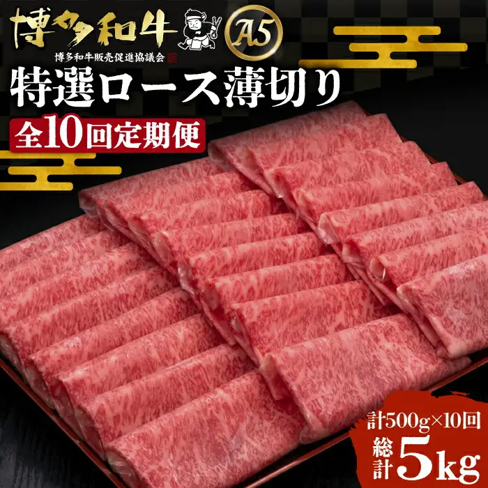 【全10回定期便】博多和牛 特選ロース 薄切り 500g[VBK060] 薄切り