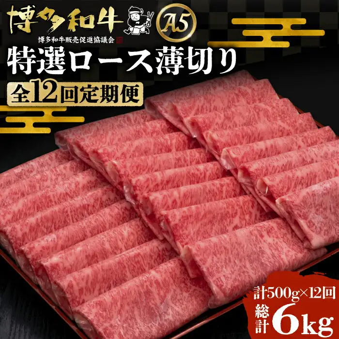 【全12回定期便】博多和牛 特選ロース 薄切り 500g[VBK061] 薄切り