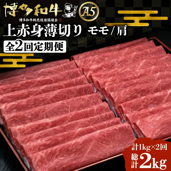 【全2回定期便】博多和牛 上赤身薄切り 1kg[VBK063] 薄切り 定期 スライス 2回