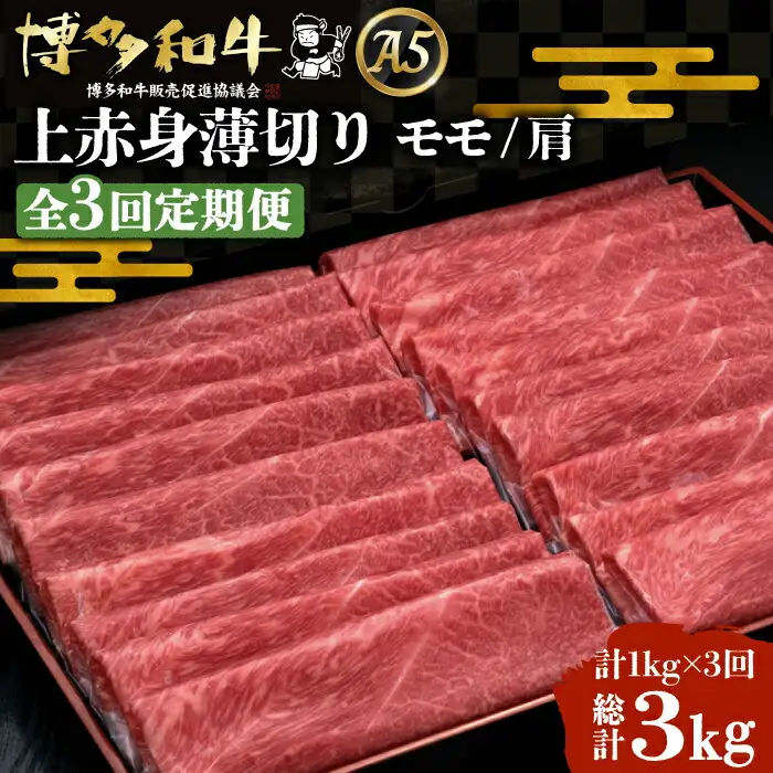 【全3回定期便】博多和牛 上赤身薄切り 1kg[VBK064] 薄切り