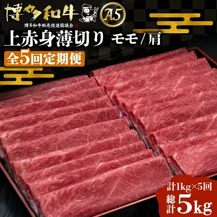 【全5回定期便】博多和牛 上赤身薄切り 1kg[VBK065] 薄切り