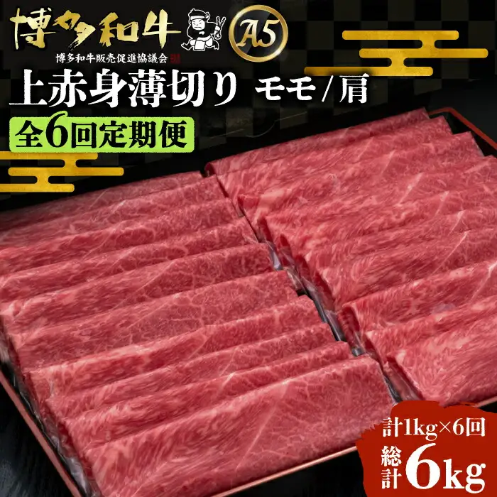 【全6回定期便】博多和牛 上赤身薄切り 1kg[VBK066] 薄切り