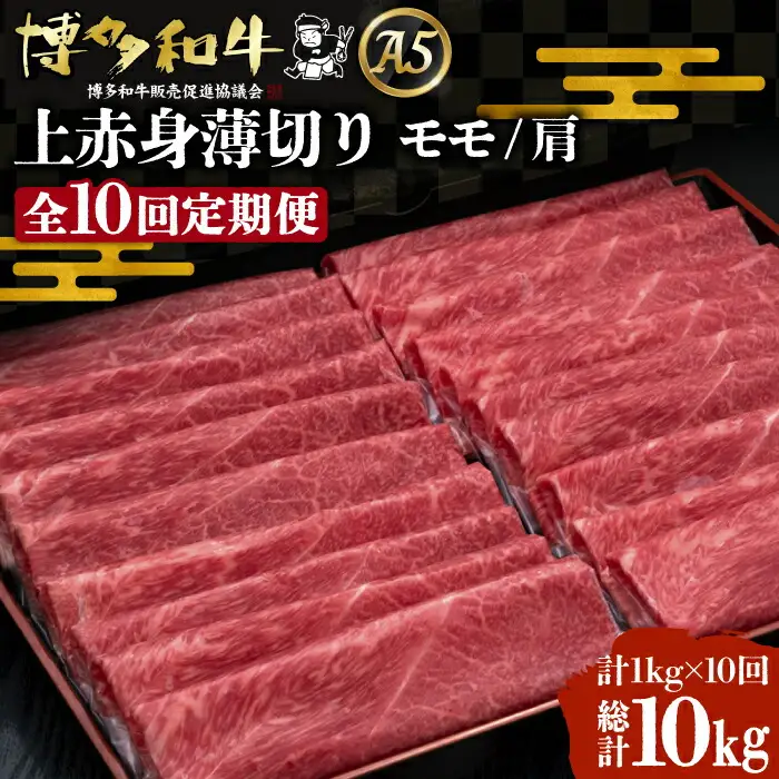 【全10回定期便】博多和牛 上赤身薄切り 1kg[VBK067] 薄切り