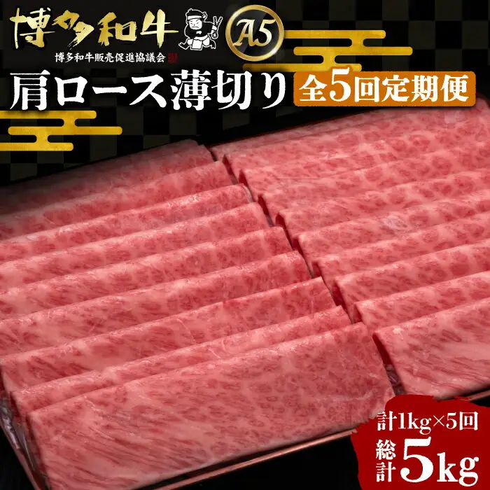 【全5回定期便】博多和牛 肩ロース薄切り 1kg[VBK071] 薄切り