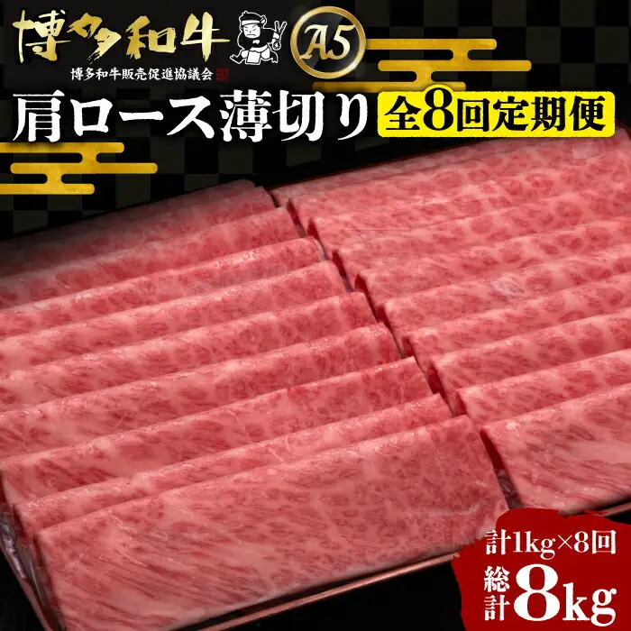 【全8回定期便】博多和牛 肩ロース薄切り 1kg[VBK072] 薄切り