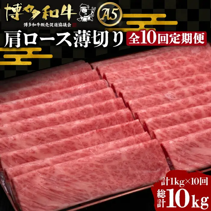 【全10回定期便】博多和牛 肩ロース薄切り 1kg[VBK073] 薄切り