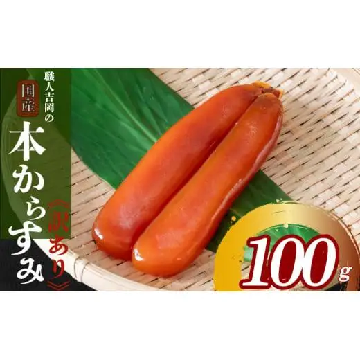 【 からすみ 】 【年末予約配送･28日着】訳ありからすみ 100g