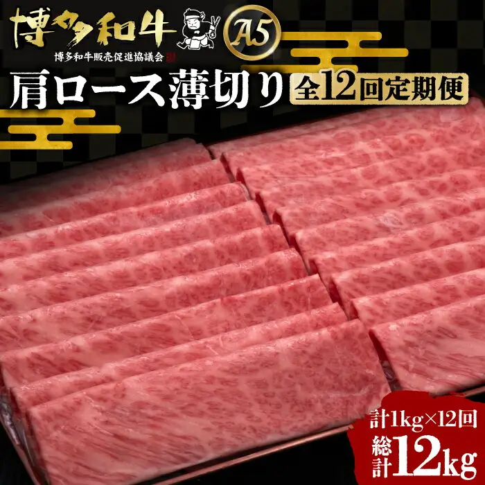 【全12回定期便】博多和牛 肩ロース薄切り 1kg[VBK074] 薄切り