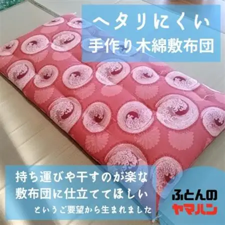 ヘタリにくい手作り木綿敷布団【1465797】