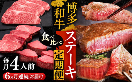 【全6回定期便】博多和牛 食べ比べ ステーキ 定期便 VBK146 牛肉 ステーキ