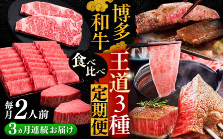 【全3回定期便】博多和牛 王道食べ比べ 定期便 2人前 VBK160 肉定期便 10万以上