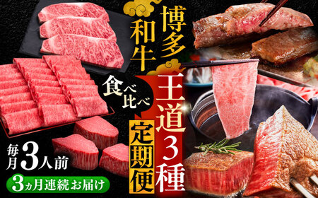 【全3回定期便】博多和牛 王道食べ比べ 定期便 3人前 VBK163 肉定期便 20万以上