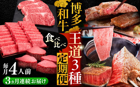 【全3回定期便】博多和牛 王道食べ比べ 定期便 4人前 VBK166 肉 和牛 20万以上