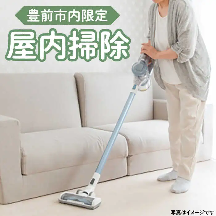 【豊前市内限定】屋内掃除 [VBO005]清掃サービス