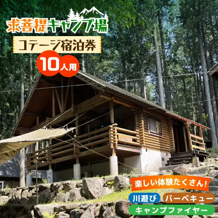 求菩提キャンプ場 10人用 コテージ 宿泊券 [VBP001] キャンプ 旅行 アウトドア
