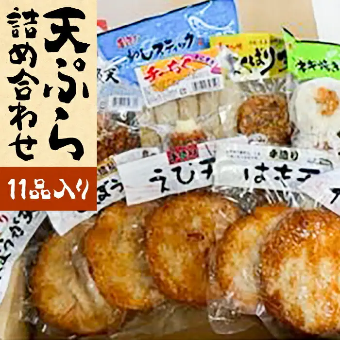 天ぷら 詰め合わせ セット [VBS006] 天ぷら かまぼこ