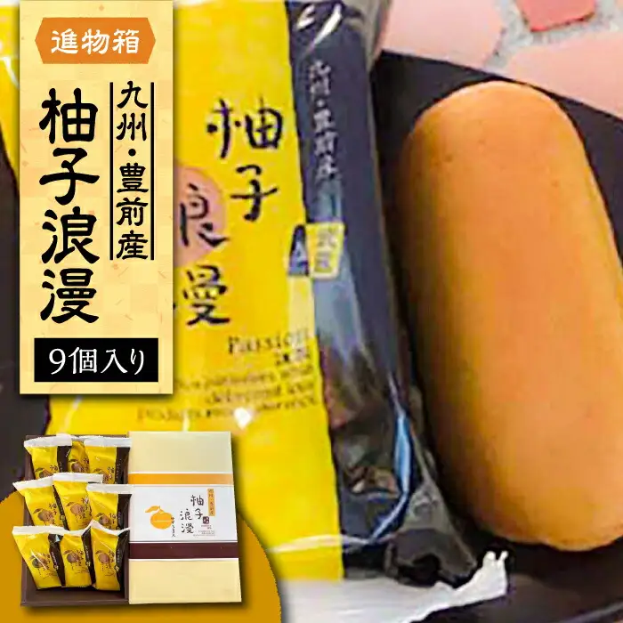 【進物箱】 柚子浪漫 9個入り[VBU002] ギフト 贈り物 和菓子