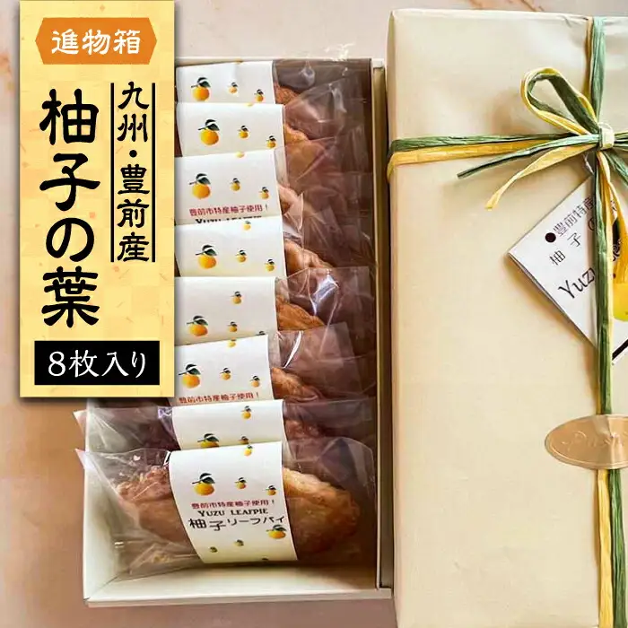 【進物箱】柚子の葉 8枚入り[VBU003] ギフト 贈り物 和菓子