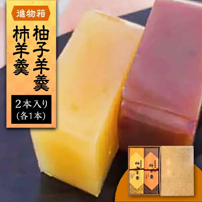 【進物箱】柚子羊羹&柿羊羹 2本入り[VBU006]ギフト 贈り物 和菓子 饅
