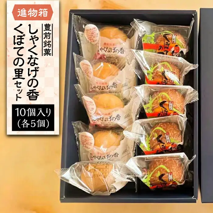 【進物箱】くぼての里 5個 しゃくなげの香 5個 詰合せ[VBU009]ギフト 贈り物 和菓子