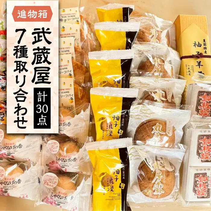 武蔵屋 取り合わせ 7点セット [VBU010]ギフト 贈り物 和菓子