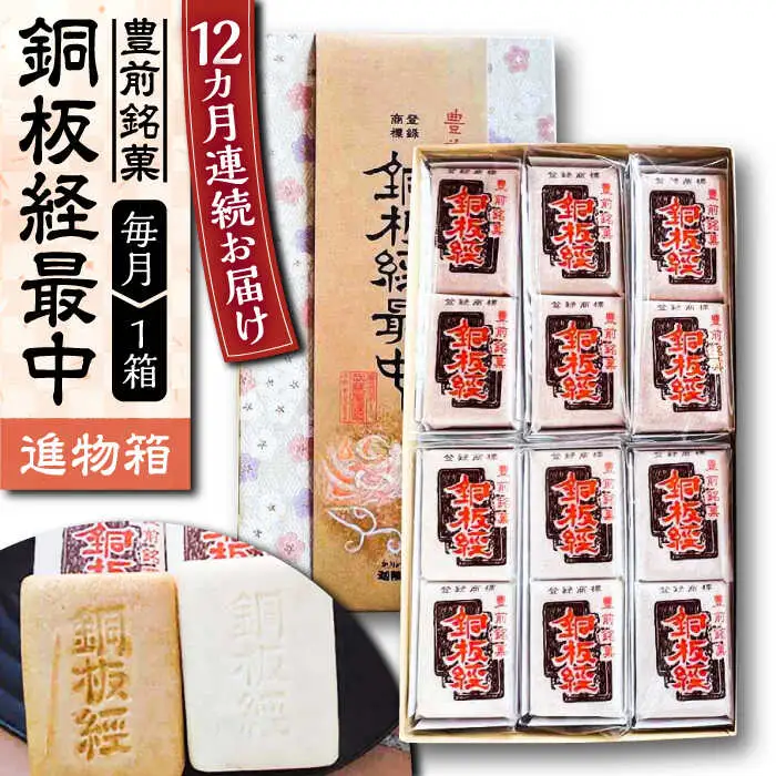 【全12回定期便】【進物箱】銅板経最中 12個入り[VBU013]ギフト 贈り物 和菓子 饅頭